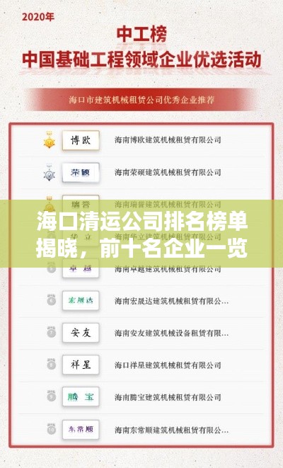 海口清运公司排名榜单揭晓，前十名企业一览