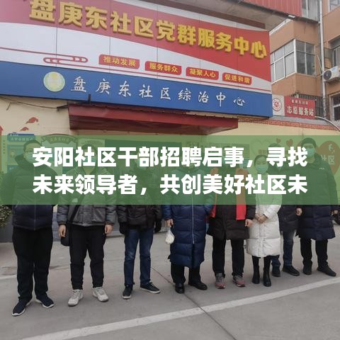 安阳社区干部招聘启事，寻找未来领导者，共创美好社区未来！