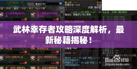 武林幸存者攻略深度解析，最新秘籍揭秘！