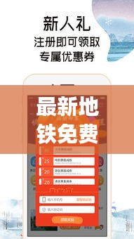 最新地铁免费赠票攻略揭秘，省钱出行的秘密武器！