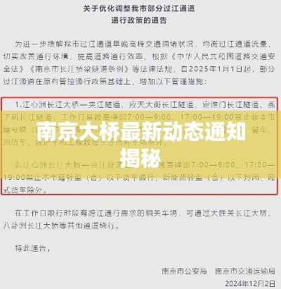 南京大桥最新动态通知揭秘