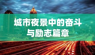 城市夜景中的奋斗与励志篇章