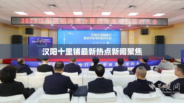 汉阳十里铺最新热点新闻聚焦