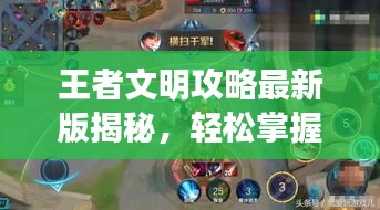 王者文明攻略最新版揭秘，轻松掌握游戏核心，登顶荣耀之巅！