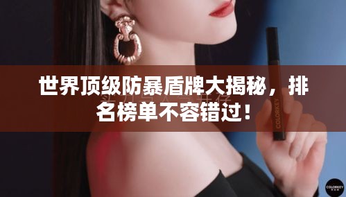 世界顶级防暴盾牌大揭秘，排名榜单不容错过！