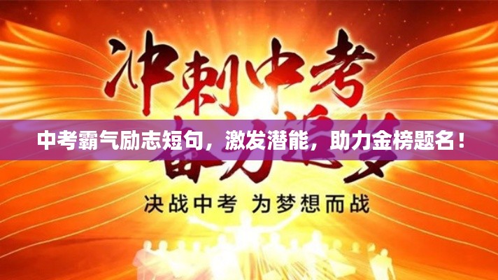 中考霸气励志短句，激发潜能，助力金榜题名！
