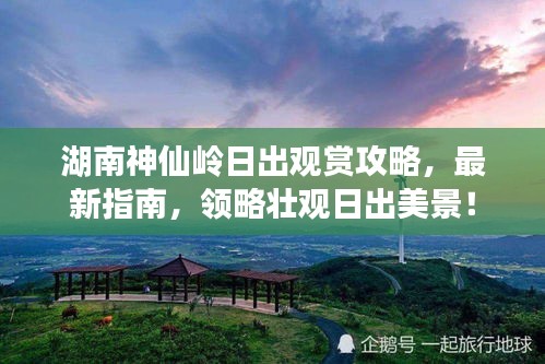 湖南神仙岭日出观赏攻略，最新指南，领略壮观日出美景！