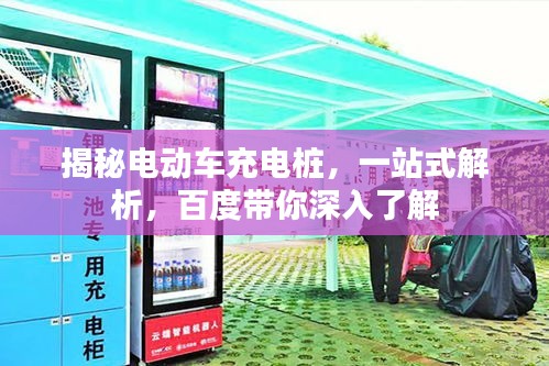 揭秘电动车充电桩，一站式解析，百度带你深入了解