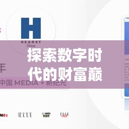 探索数字时代的财富巅峰，虚拟世界财富排名新纪元