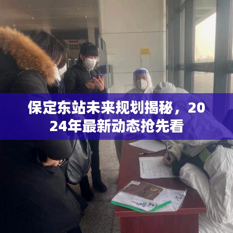 保定东站未来规划揭秘，2024年最新动态抢先看