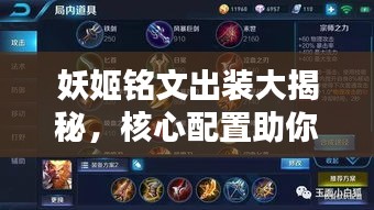 妖姬铭文出装大揭秘，核心配置助你成为顶尖玩家