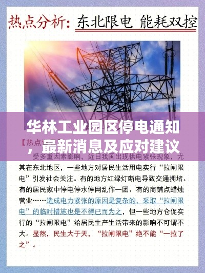 华林工业园区停电通知，最新消息及应对建议