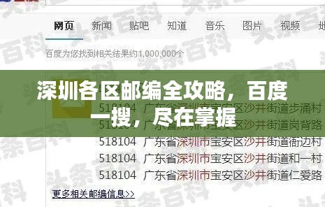 深圳各区邮编全攻略，百度一搜，尽在掌握