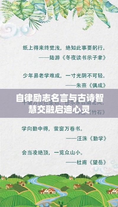 自律励志名言与古诗智慧交融启迪心灵