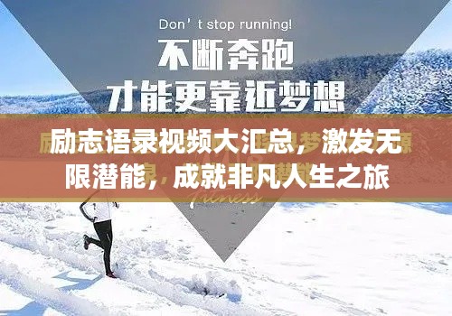 励志语录视频大汇总，激发无限潜能，成就非凡人生之旅