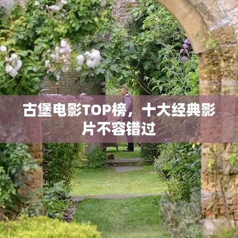 古堡电影TOP榜，十大经典影片不容错过