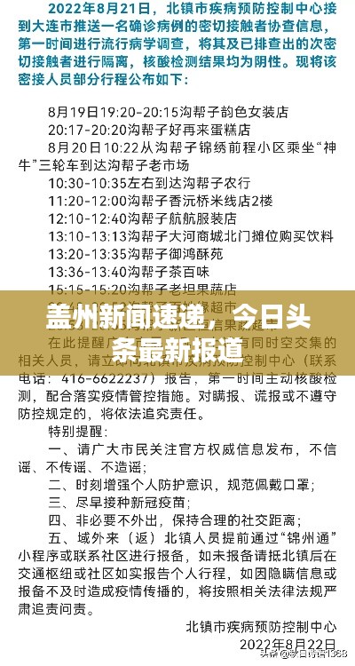 盖州新闻速递，今日头条最新报道