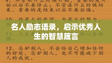 名人励志语录，启示优秀人生的智慧箴言
