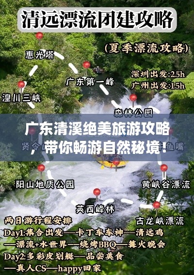 广东清溪绝美旅游攻略，带你畅游自然秘境！