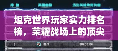 坦克世界玩家实力排名榜，荣耀战场上的顶尖战士