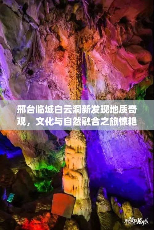 邢台临城白云洞新发现地质奇观，文化与自然融合之旅惊艳亮相！