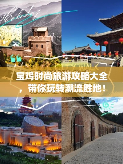 宝鸡时尚旅游攻略大全，带你玩转潮流胜地！