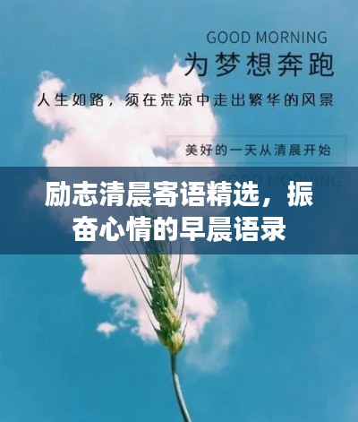 励志清晨寄语精选，振奋心情的早晨语录