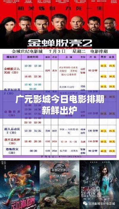 广元影城今日电影排期新鲜出炉
