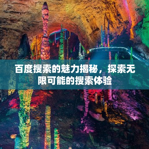 百度搜索的魅力揭秘，探索无限可能的搜索体验