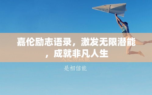 嘉伦励志语录，激发无限潜能，成就非凡人生
