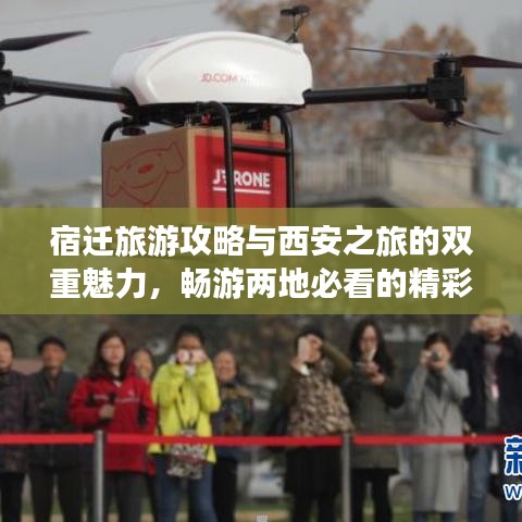 宿迁旅游攻略与西安之旅的双重魅力，畅游两地必看的精彩指南！