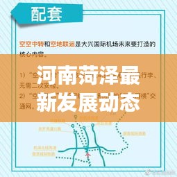 河南菏泽最新发展动态，地区新闻头条
