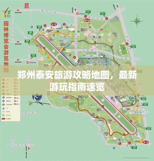 郑州泰安旅游攻略地图，最新游玩指南速览