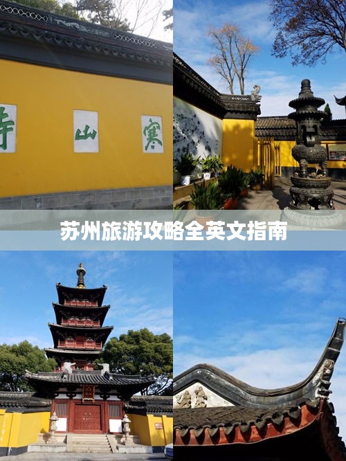 苏州旅游攻略全英文指南