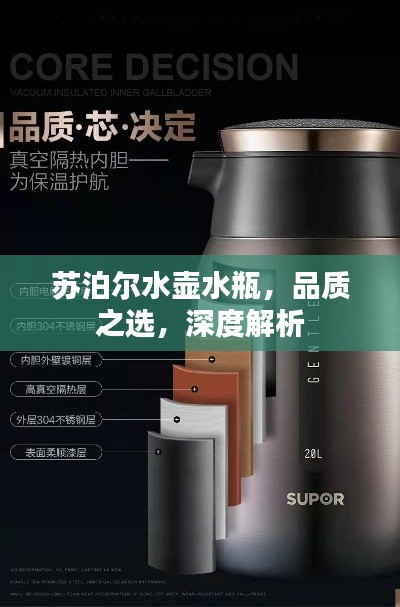 苏泊尔水壶水瓶，品质之选，深度解析