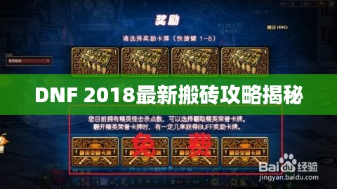 DNF 2018最新搬砖攻略揭秘
