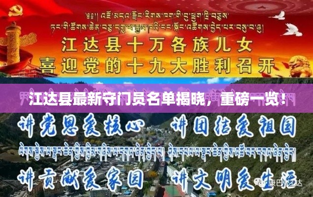 江达县最新守门员名单揭晓，重磅一览！