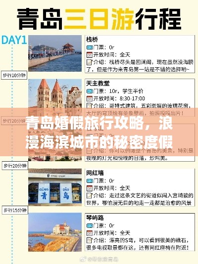 青岛婚假旅行攻略，浪漫海滨城市的秘密度假计划！