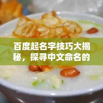 百度起名字技巧大揭秘，探寻中文命名的智慧与奥秘