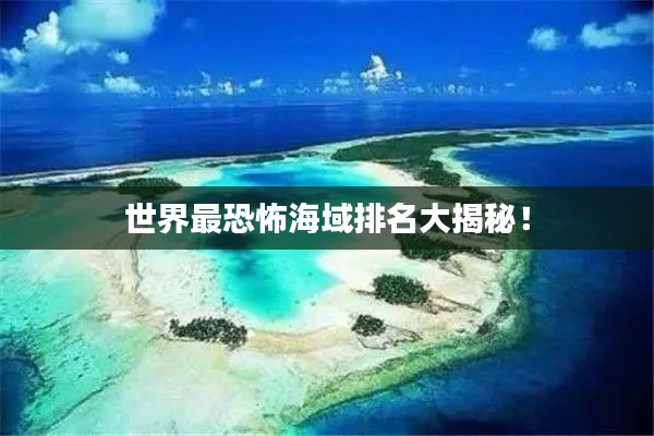 世界最恐怖海域排名大揭秘！