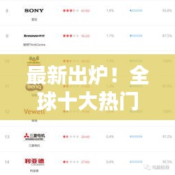 最新出炉！全球十大热门键盘品牌排行榜