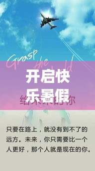 开启快乐暑假励志之旅，激发无限潜能与活力！