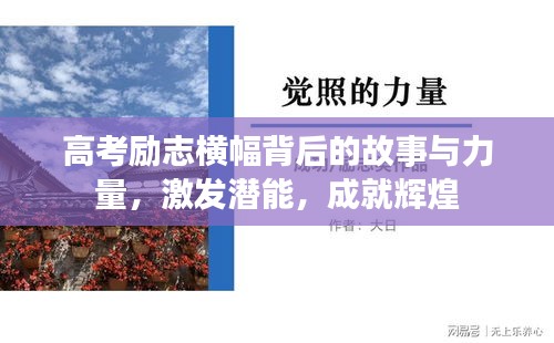 高考励志横幅背后的故事与力量，激发潜能，成就辉煌