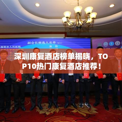 深圳康复酒店榜单揭晓，TOP10热门康复酒店推荐！