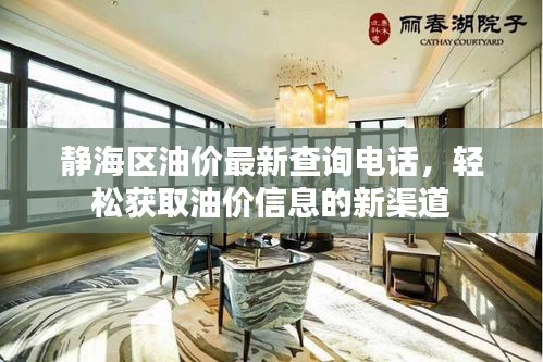 静海区油价最新查询电话，轻松获取油价信息的新渠道