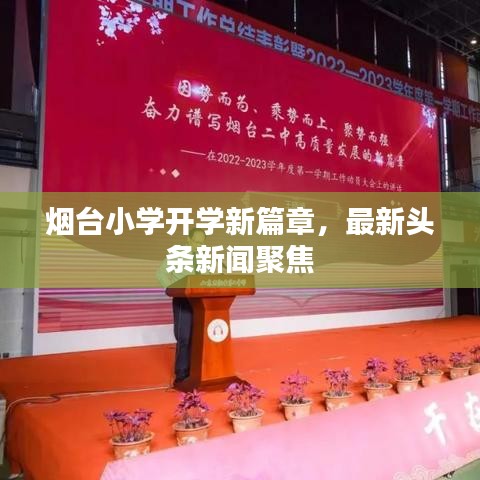 烟台小学开学新篇章，最新头条新闻聚焦