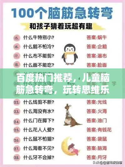 百度热门推荐，儿童脑筋急转弯，玩转思维乐趣无限！