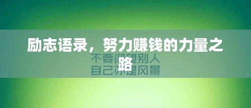 励志语录，努力赚钱的力量之路