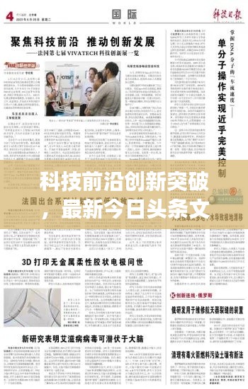 科技前沿创新突破，最新今日头条文章解读