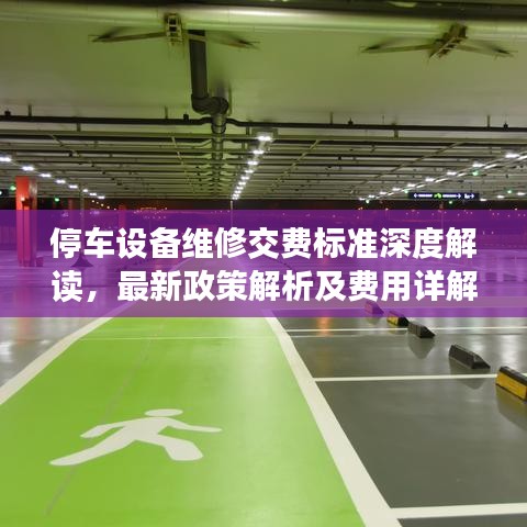 停车设备维修交费标准深度解读，最新政策解析及费用详解